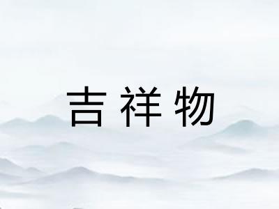 吉祥物