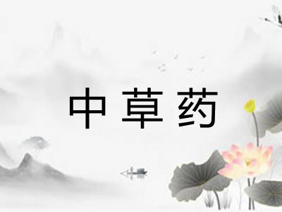 中草药