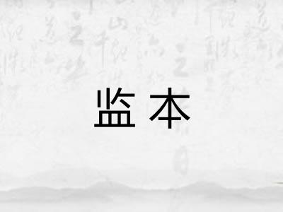 监本