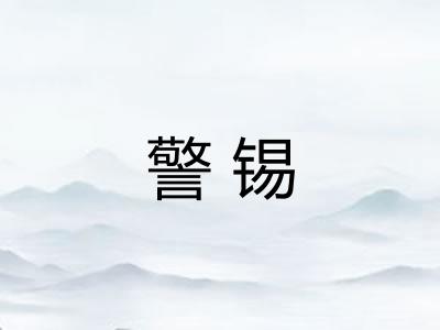 警锡