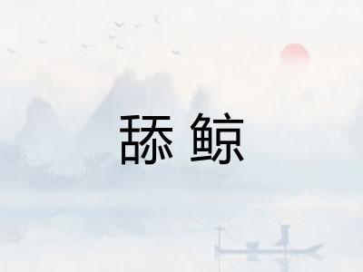舔鲸