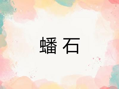 蟠石