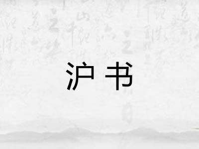 沪书