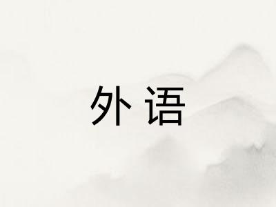 外语