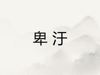 卑汙