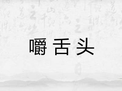 嚼舌头