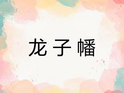 龙子幡