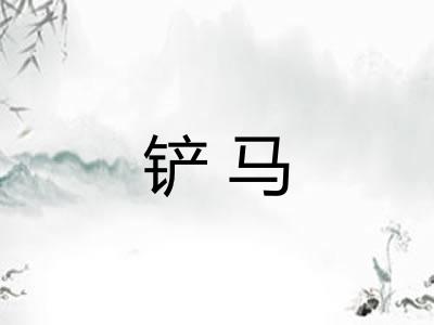 铲马