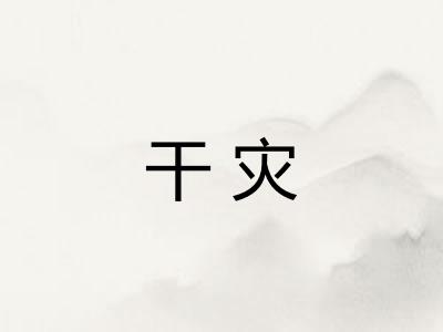干灾