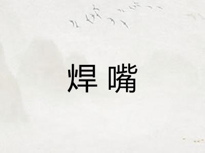 焊嘴