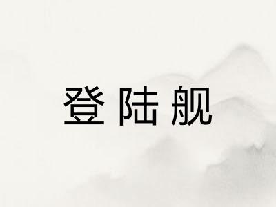 登陆舰