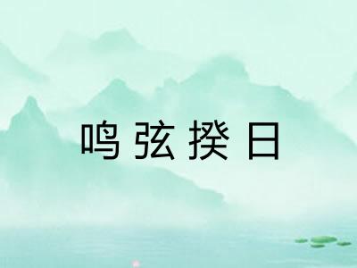 鸣弦揆日