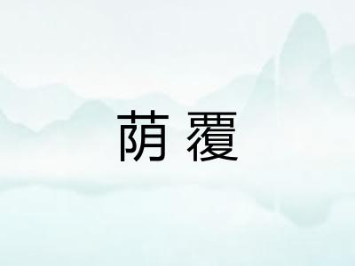 荫覆