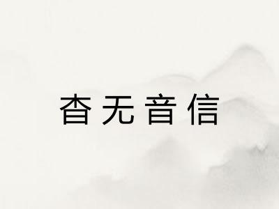 杳无音信
