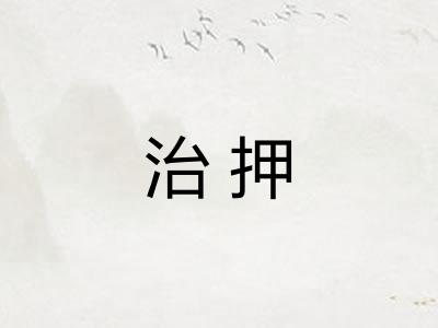 治押