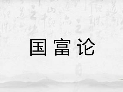 国富论