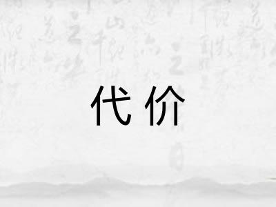代价