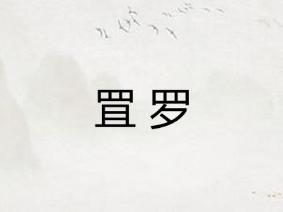 罝罗 罝罗