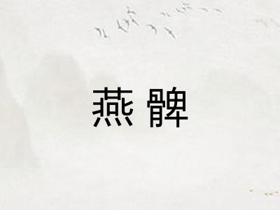 燕髀