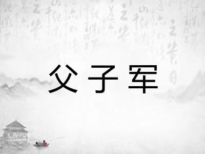 父子军
