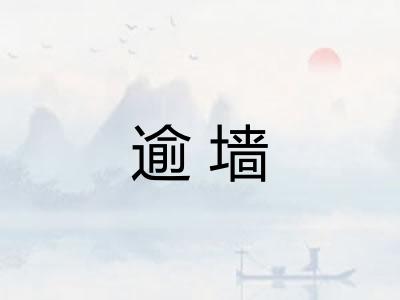 逾墙