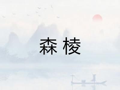 森棱