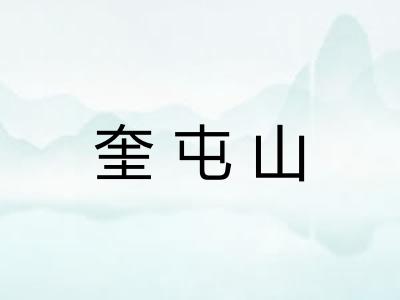 奎屯山