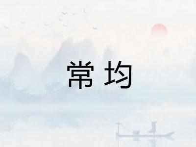 常均