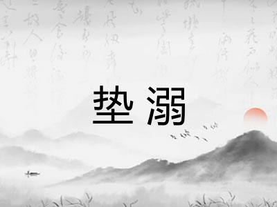 垫溺