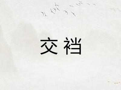 交裆