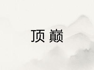 顶巅