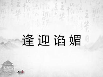 逢迎谄媚