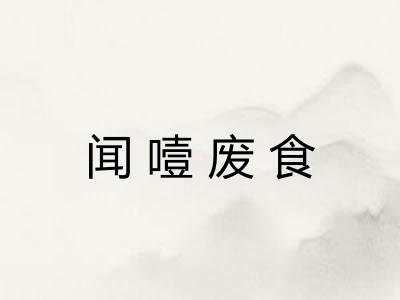 闻噎废食