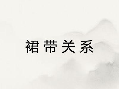 裙带关系