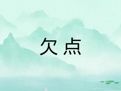 欠点