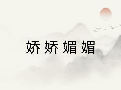 娇娇媚媚