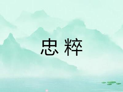 忠粹