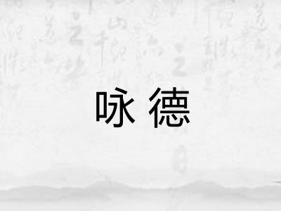 咏德