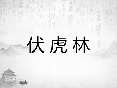 伏虎林