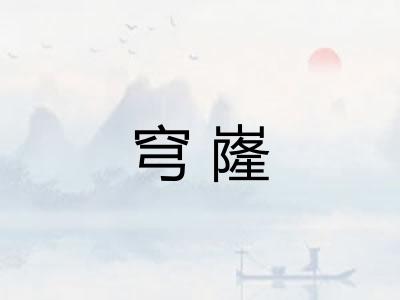 穹嶐