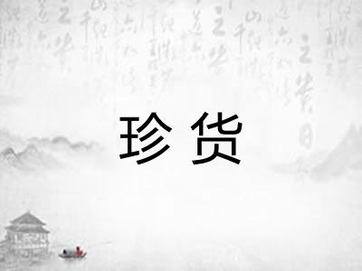 珍货