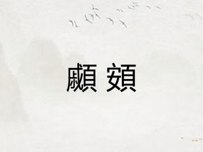 顣頞