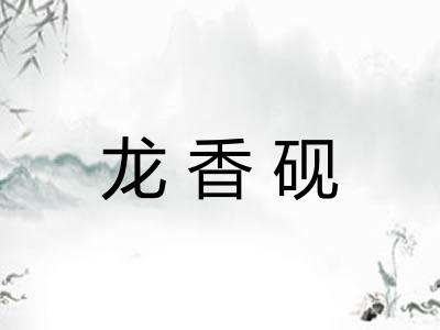 龙香砚