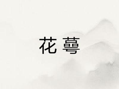 花蕚