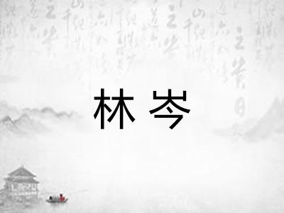 林岑