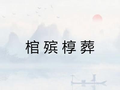 棺殡椁葬