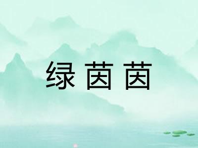 绿茵茵