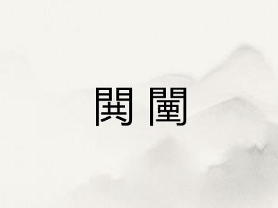 閧闉