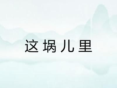 这埚儿里