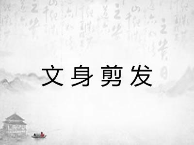 文身剪发